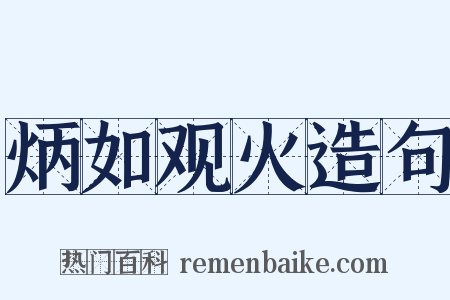 炳如观火造句是什么意思的图片